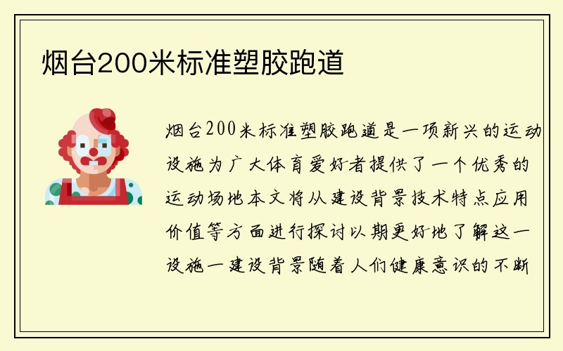 烟台200米标准塑胶跑道