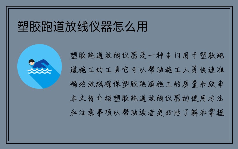 塑胶跑道放线仪器怎么用