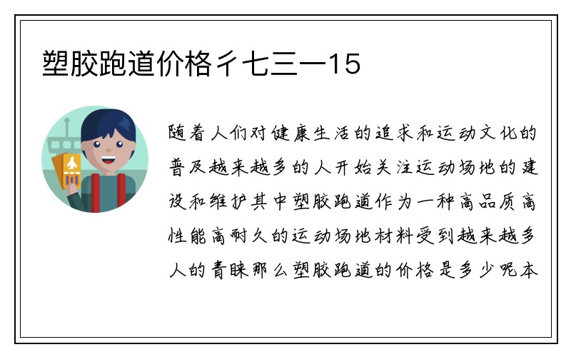 塑胶跑道价格彳七三一15