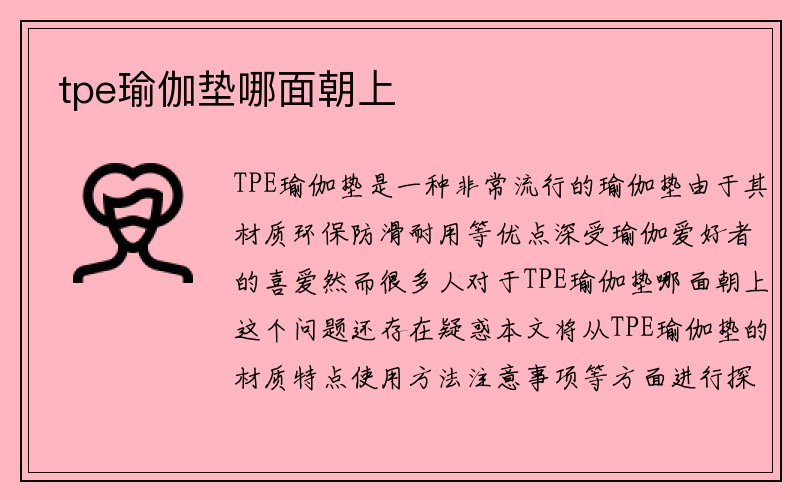 tpe瑜伽垫哪面朝上