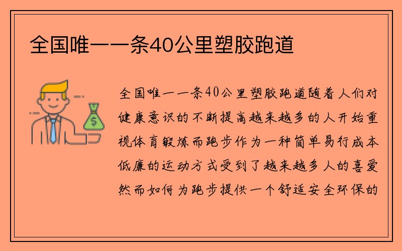 全国唯一一条40公里塑胶跑道