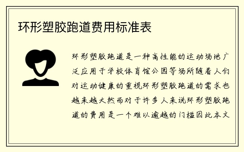 环形塑胶跑道费用标准表