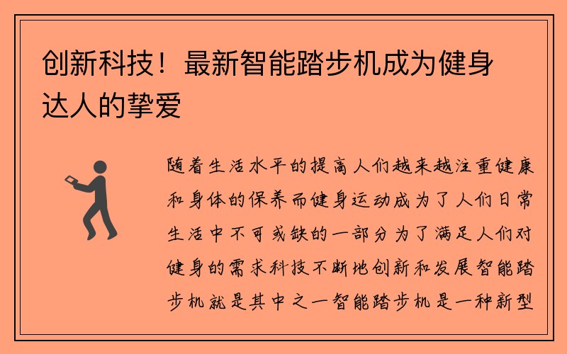 创新科技！最新智能踏步机成为健身达人的挚爱