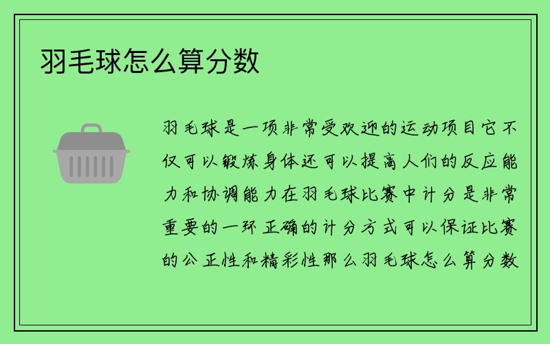 羽毛球怎么算分数