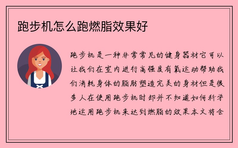 跑步机怎么跑燃脂效果好