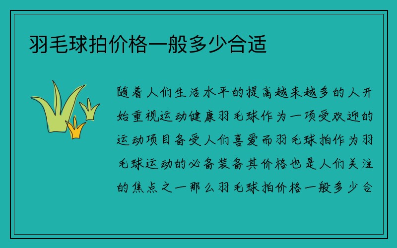 羽毛球拍价格一般多少合适