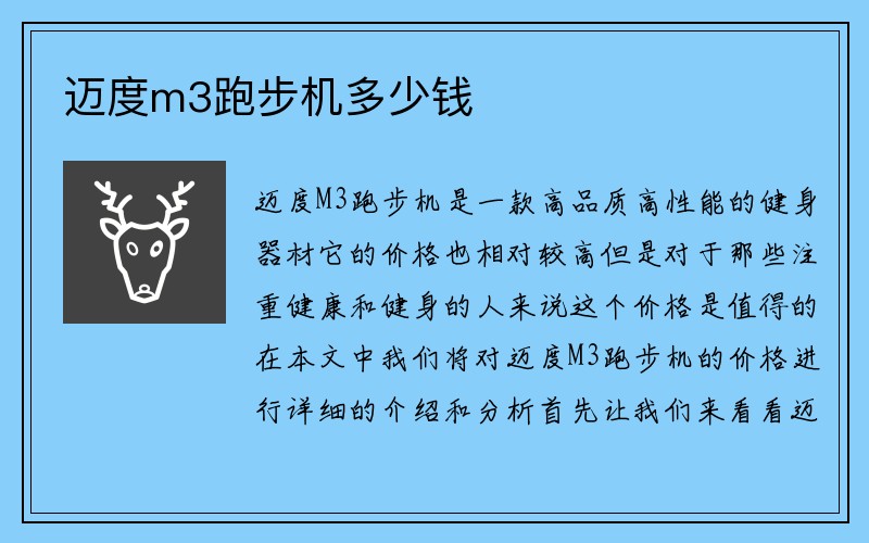 迈度m3跑步机多少钱