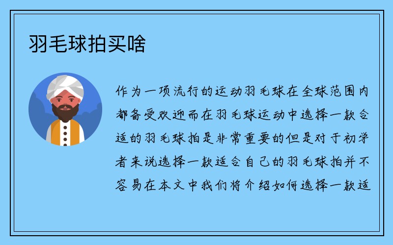 羽毛球拍买啥