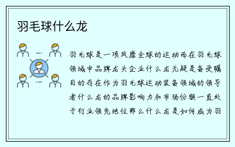 羽毛球什么龙