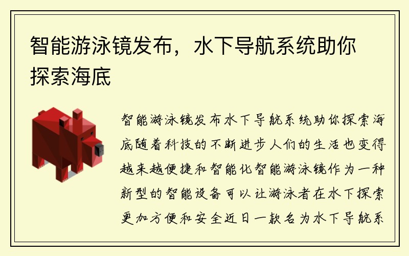 智能游泳镜发布，水下导航系统助你探索海底