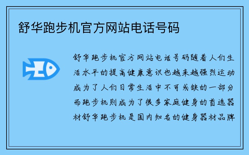 舒华跑步机官方网站电话号码