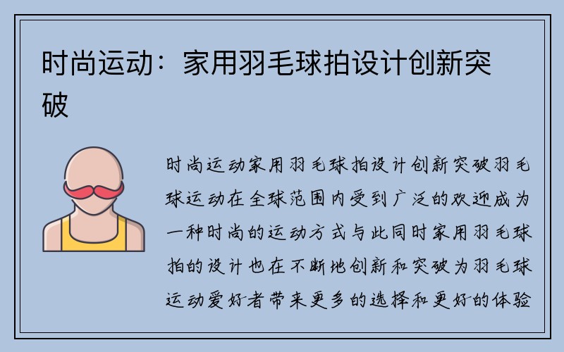 时尚运动：家用羽毛球拍设计创新突破