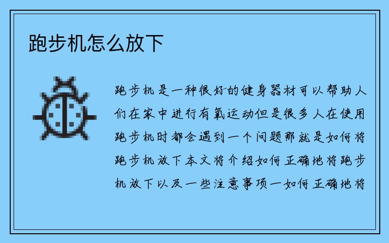 跑步机怎么放下