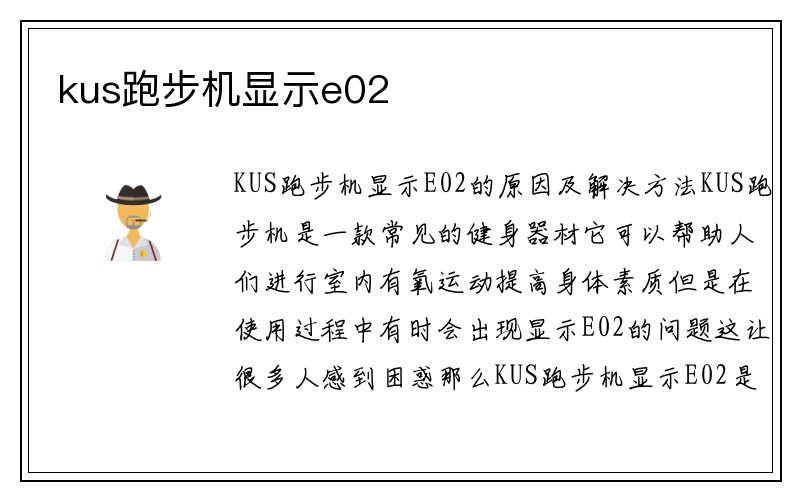 kus跑步机显示e02