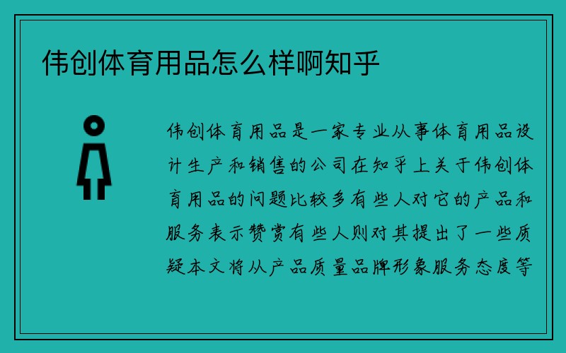 伟创体育用品怎么样啊知乎