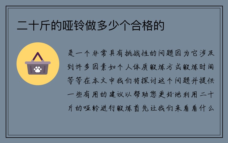 二十斤的哑铃做多少个合格的