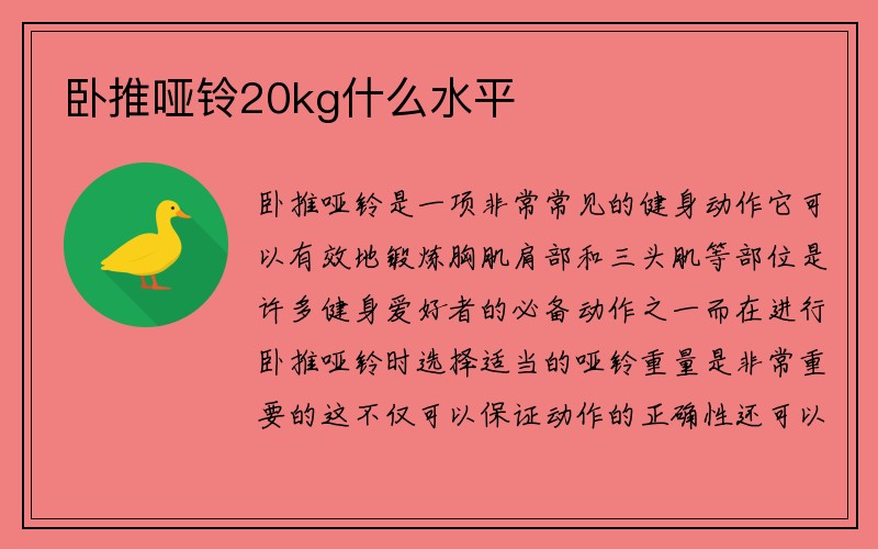 卧推哑铃20kg什么水平