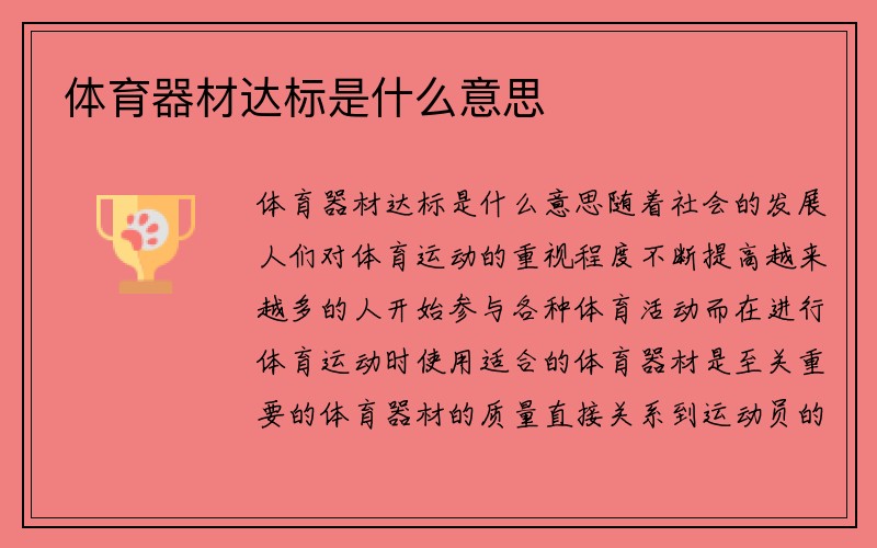 体育器材达标是什么意思