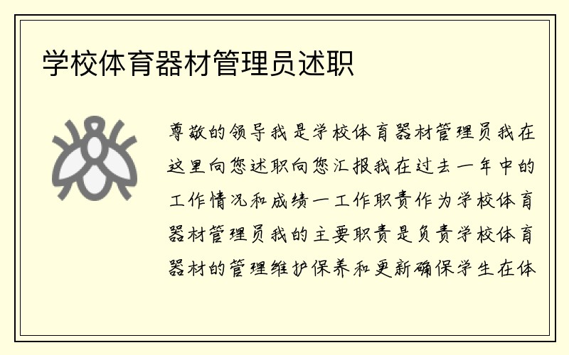 学校体育器材管理员述职