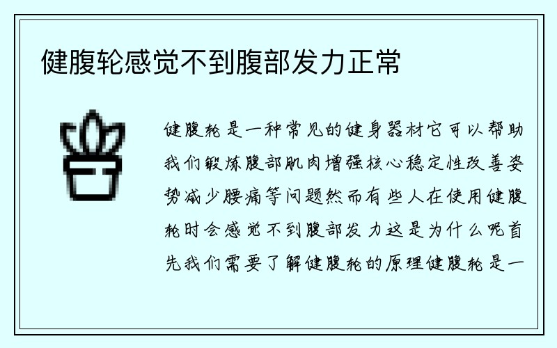 健腹轮感觉不到腹部发力正常