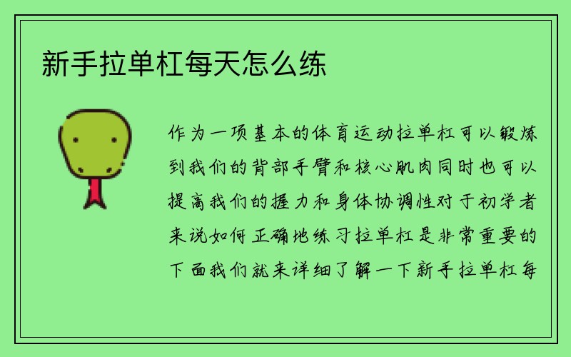 新手拉单杠每天怎么练