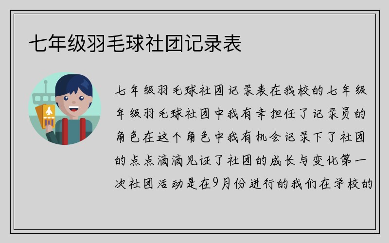 七年级羽毛球社团记录表