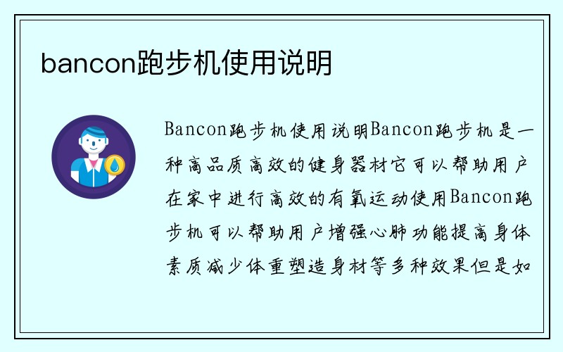 bancon跑步机使用说明