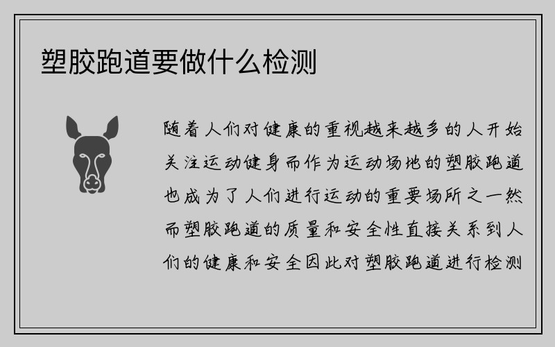 塑胶跑道要做什么检测