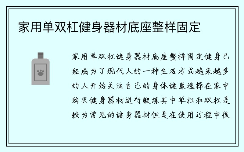 家用单双杠健身器材底座整样固定