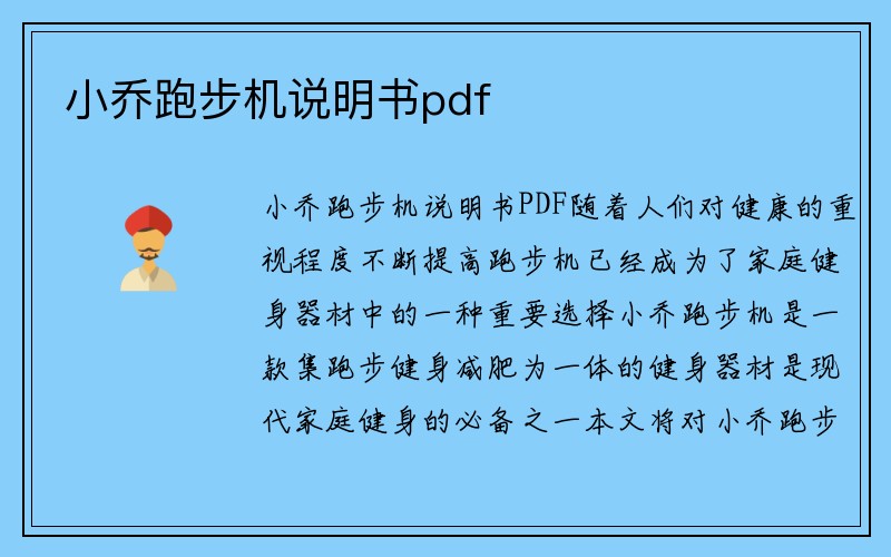 小乔跑步机说明书pdf