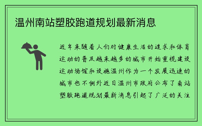 温州南站塑胶跑道规划最新消息