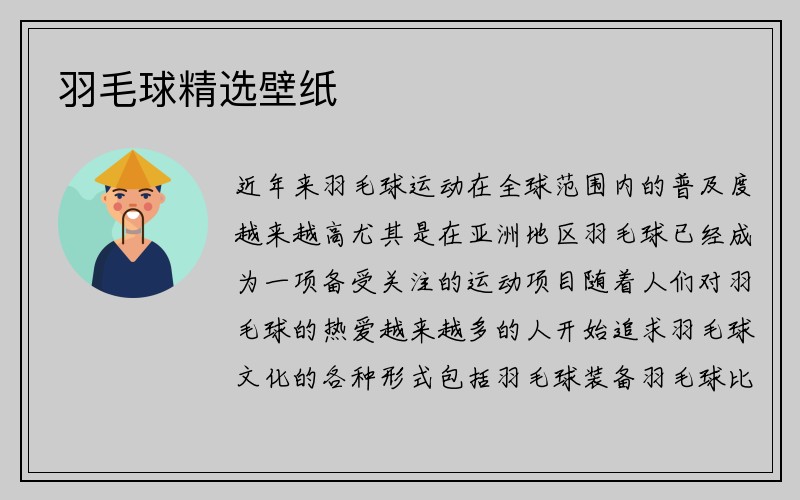 羽毛球精选壁纸