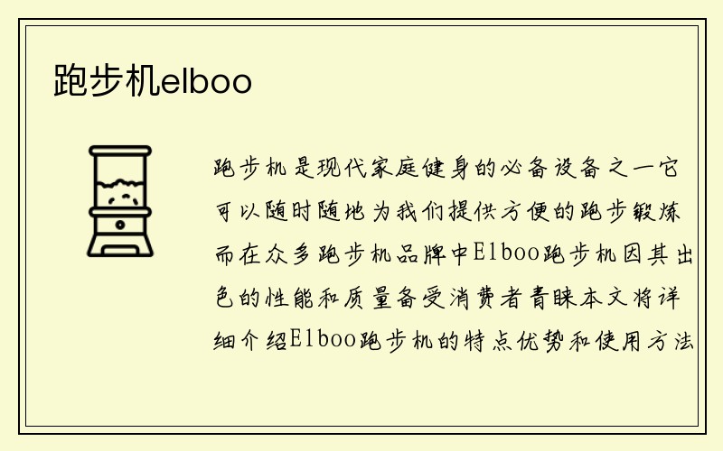 跑步机elboo