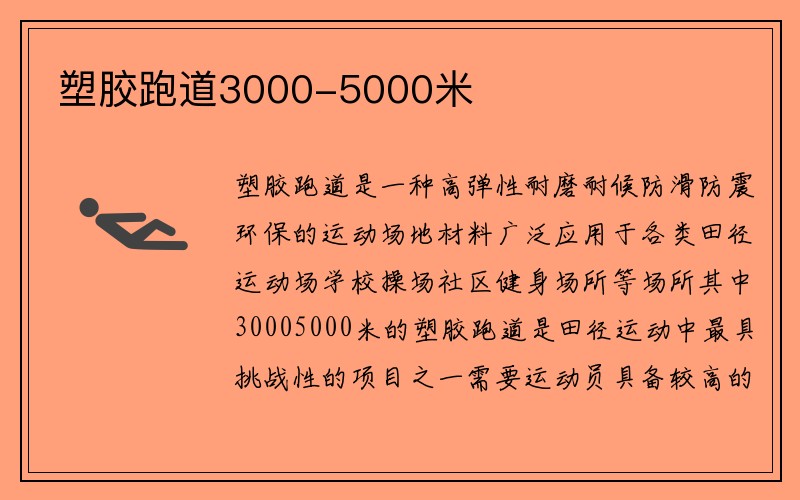 塑胶跑道3000-5000米