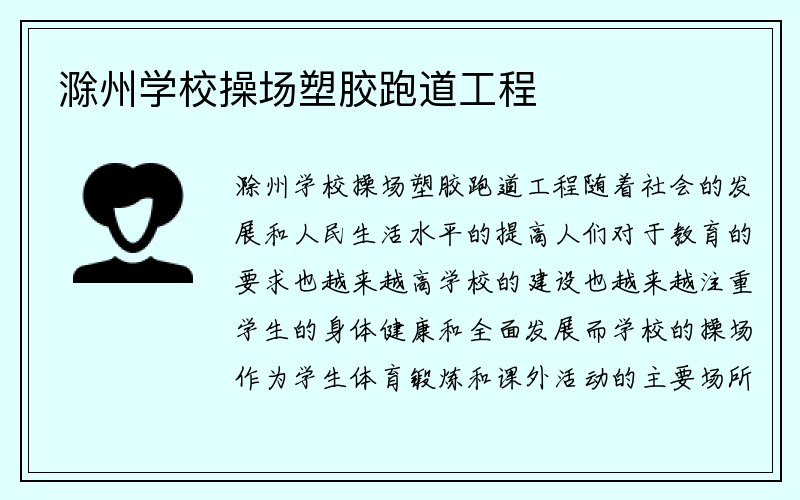 滁州学校操场塑胶跑道工程