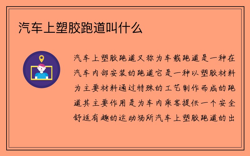 汽车上塑胶跑道叫什么