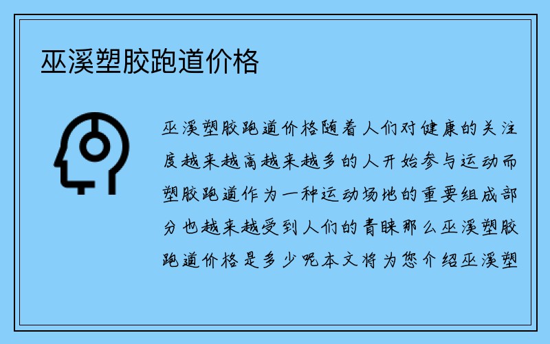 巫溪塑胶跑道价格