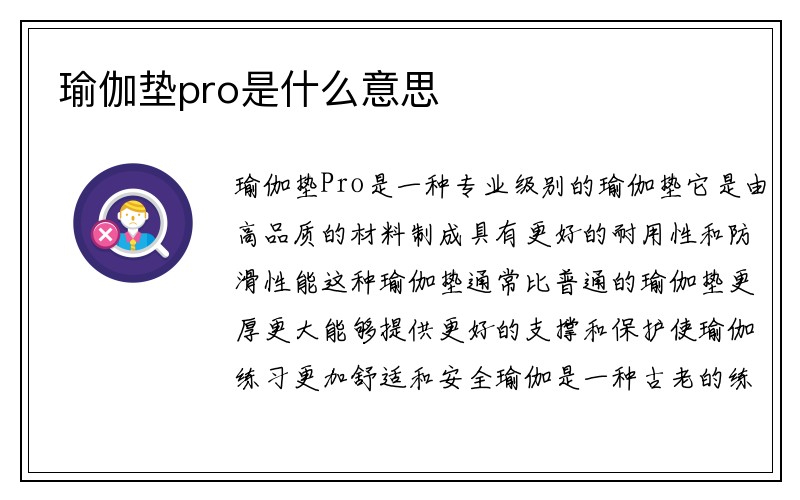 瑜伽垫pro是什么意思