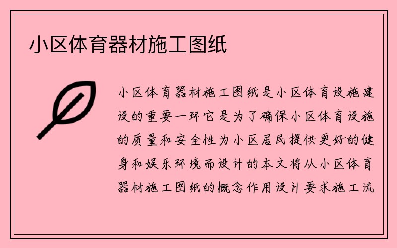 小区体育器材施工图纸