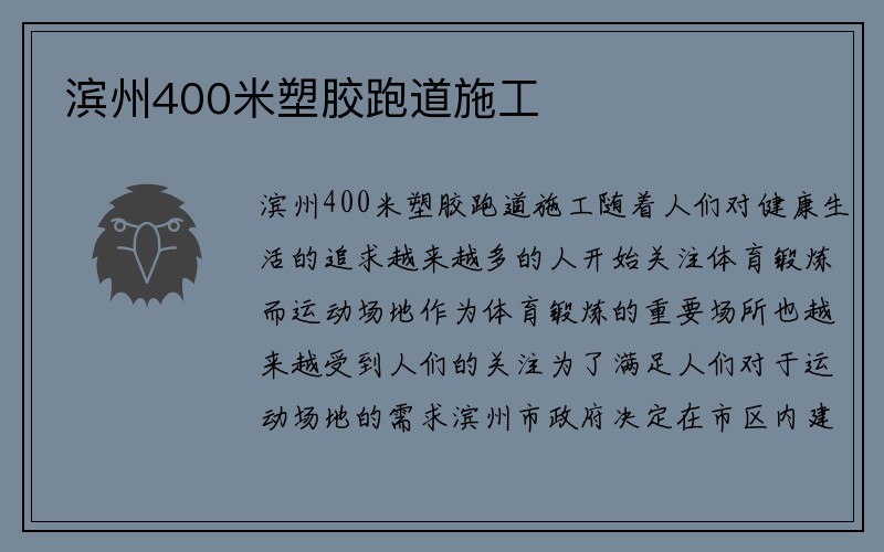 滨州400米塑胶跑道施工