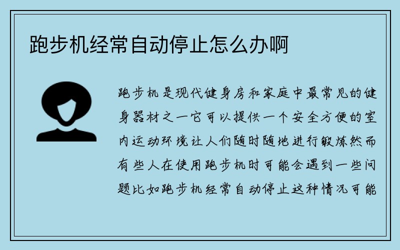 跑步机经常自动停止怎么办啊