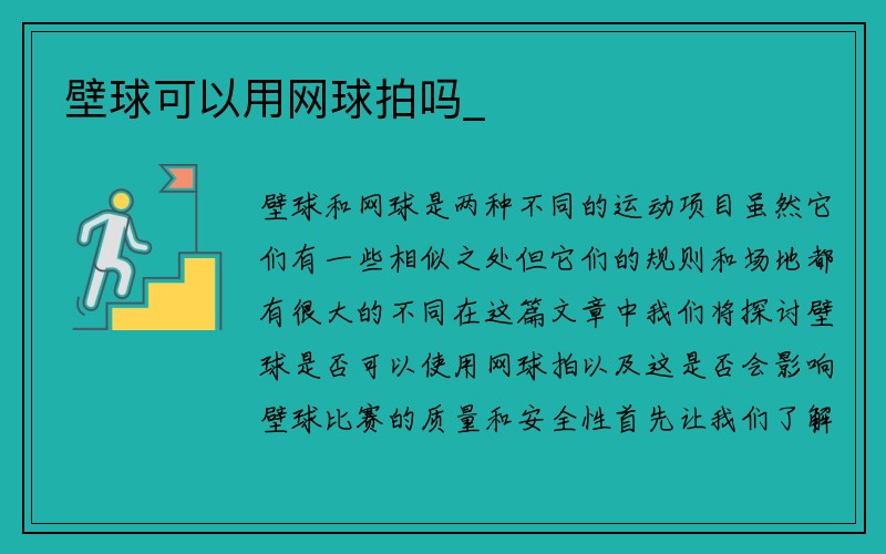 壁球可以用网球拍吗_