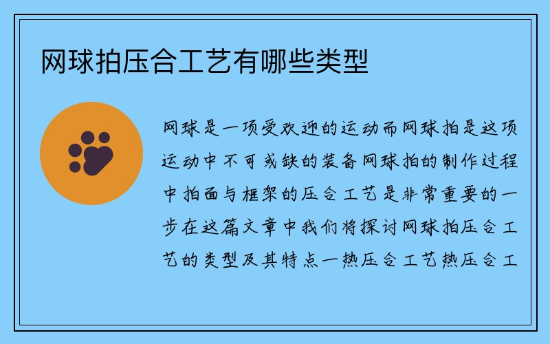 网球拍压合工艺有哪些类型