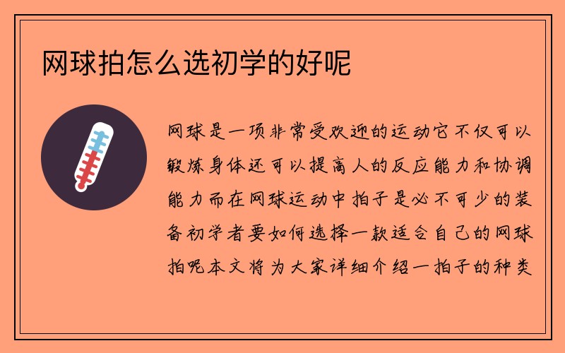 网球拍怎么选初学的好呢