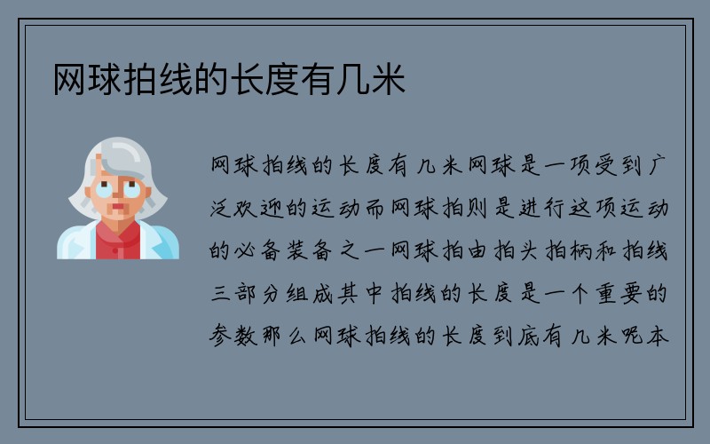 网球拍线的长度有几米