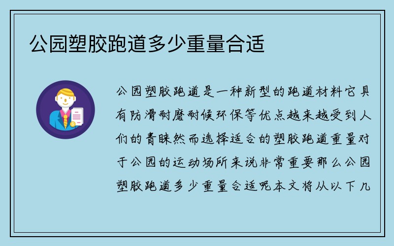 公园塑胶跑道多少重量合适