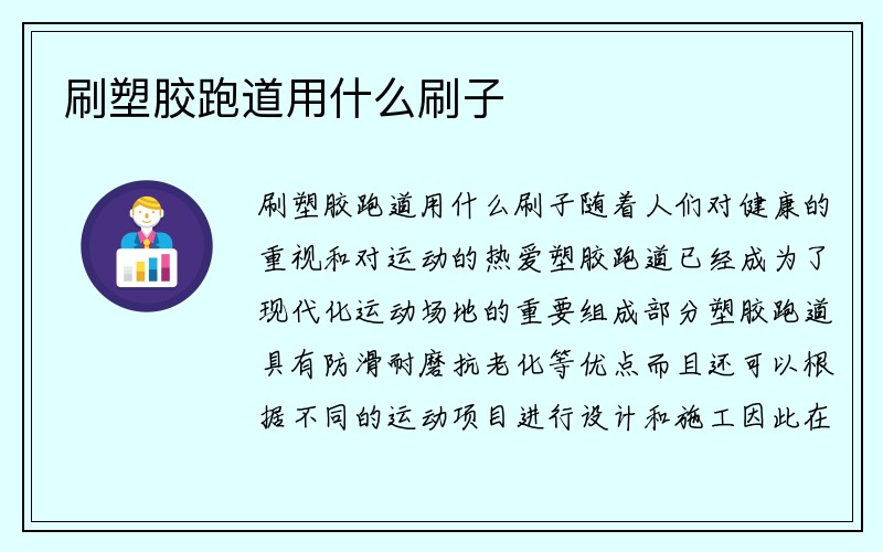 刷塑胶跑道用什么刷子