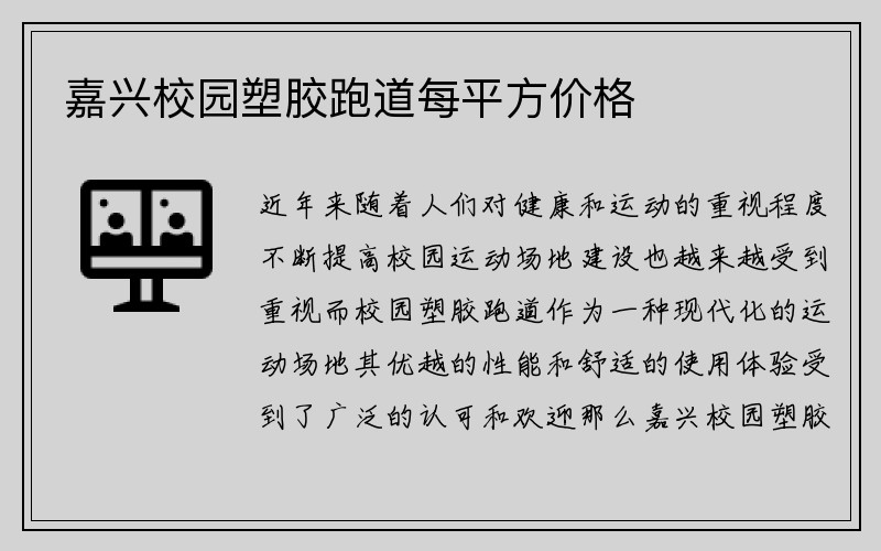 嘉兴校园塑胶跑道每平方价格