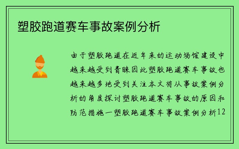 塑胶跑道赛车事故案例分析