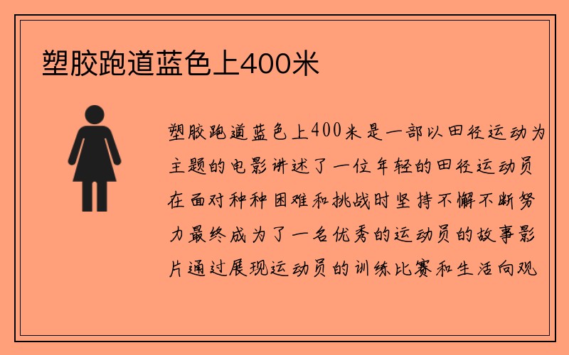 塑胶跑道蓝色上400米